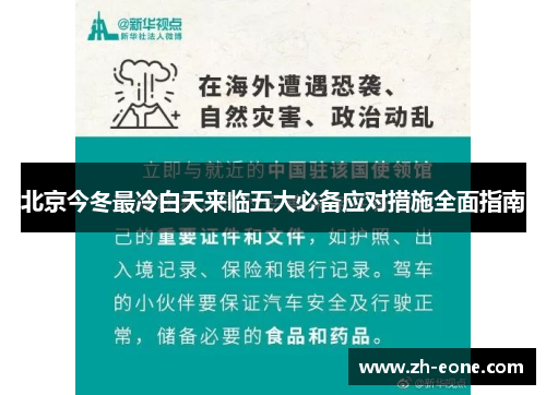 北京今冬最冷白天来临五大必备应对措施全面指南
