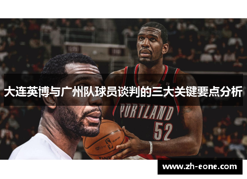 大连英博与广州队球员谈判的三大关键要点分析
