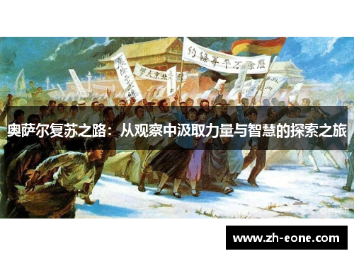 奥萨尔复苏之路：从观察中汲取力量与智慧的探索之旅