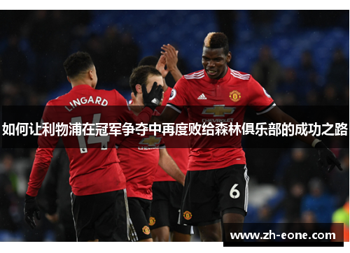 如何让利物浦在冠军争夺中再度败给森林俱乐部的成功之路