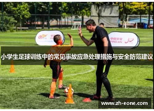 小学生足球训练中的常见事故应急处理措施与安全防范建议