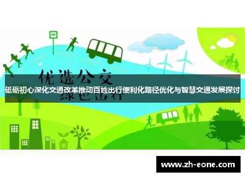 砥砺初心深化交通改革推动百姓出行便利化路径优化与智慧交通发展探讨
