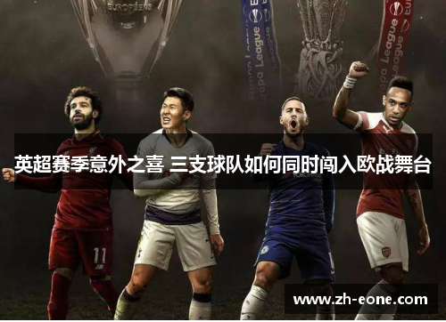 英超赛季意外之喜 三支球队如何同时闯入欧战舞台