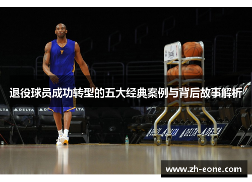 退役球员成功转型的五大经典案例与背后故事解析