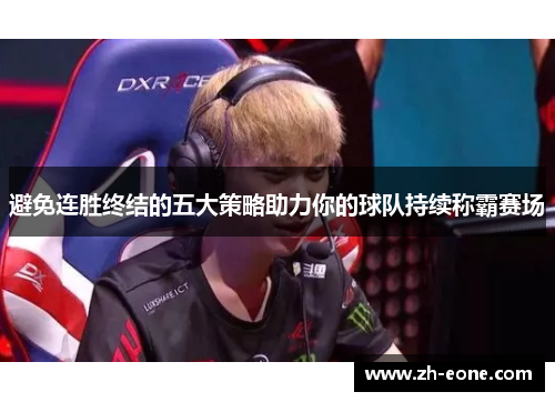 避免连胜终结的五大策略助力你的球队持续称霸赛场