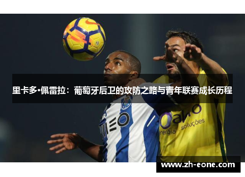 里卡多·佩雷拉：葡萄牙后卫的攻防之路与青年联赛成长历程