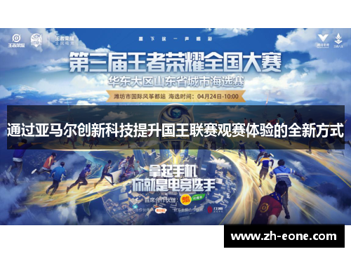 通过亚马尔创新科技提升国王联赛观赛体验的全新方式