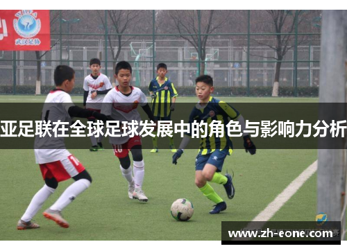 亚足联在全球足球发展中的角色与影响力分析