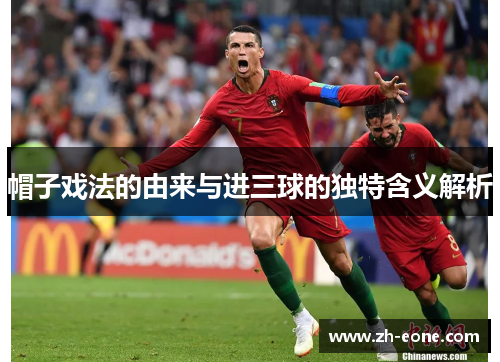 帽子戏法的由来与进三球的独特含义解析