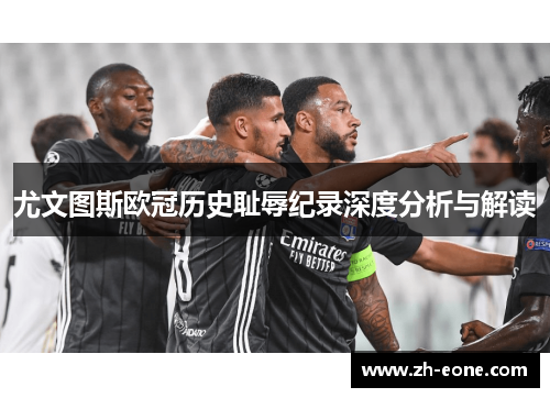 尤文图斯欧冠历史耻辱纪录深度分析与解读
