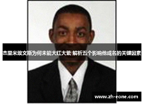 杰里米埃文斯为何未能大红大紫 解析五个影响他成名的关键因素