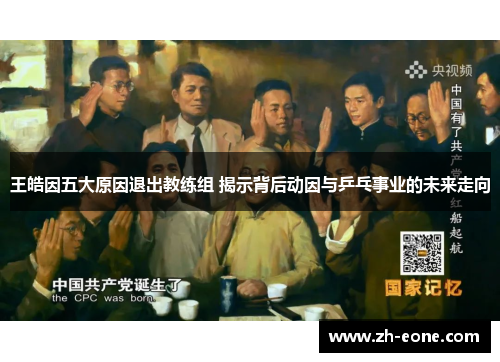 王皓因五大原因退出教练组 揭示背后动因与乒乓事业的未来走向