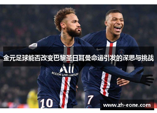 金元足球能否改变巴黎圣日耳曼命运引发的深思与挑战