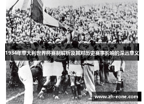 1934年意大利世界杯赛制解析及其对历史赛事影响的深远意义