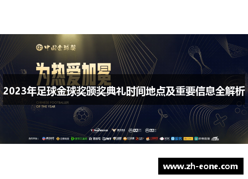 2023年足球金球奖颁奖典礼时间地点及重要信息全解析