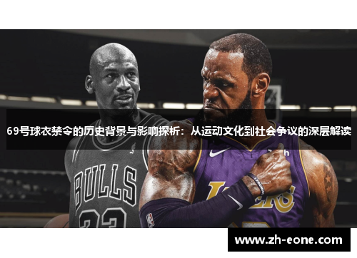 69号球衣禁令的历史背景与影响探析：从运动文化到社会争议的深层解读