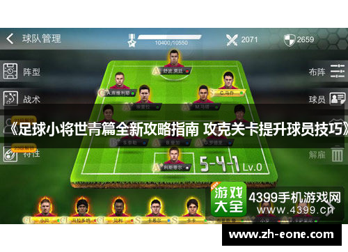《足球小将世青篇全新攻略指南 攻克关卡提升球员技巧》