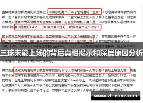 三球未能上场的背后真相揭示和深层原因分析