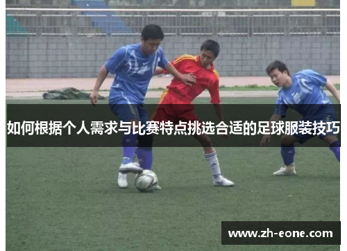 如何根据个人需求与比赛特点挑选合适的足球服装技巧