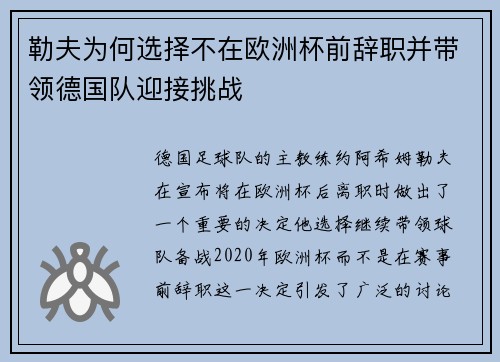勒夫为何选择不在欧洲杯前辞职并带领德国队迎接挑战