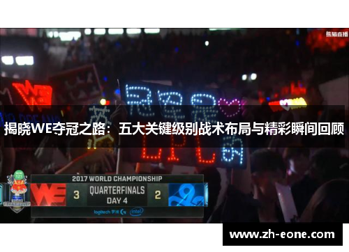 揭晓WE夺冠之路：五大关键级别战术布局与精彩瞬间回顾