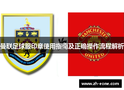 曼联足球服印章使用指南及正确操作流程解析
