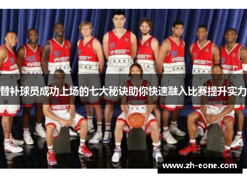 替补球员成功上场的七大秘诀助你快速融入比赛提升实力