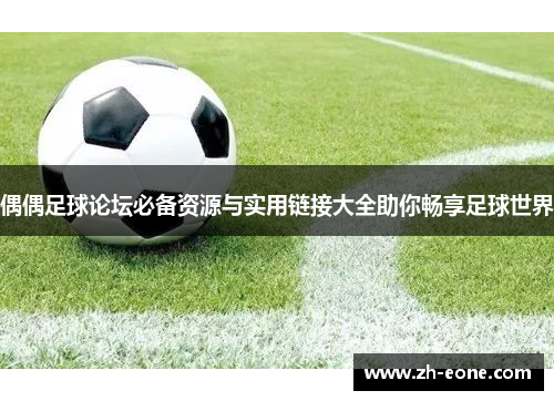 偶偶足球论坛必备资源与实用链接大全助你畅享足球世界