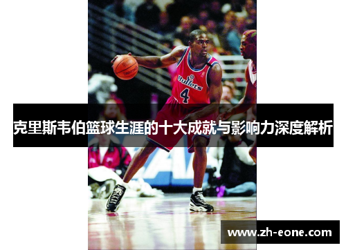 克里斯韦伯篮球生涯的十大成就与影响力深度解析