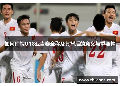 如何理解U18亚青赛全称及其背后的意义与重要性