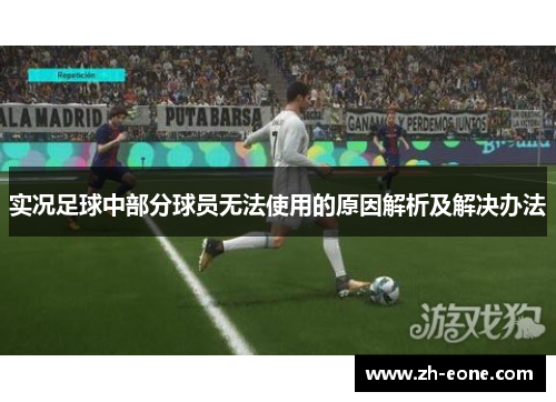 实况足球中部分球员无法使用的原因解析及解决办法