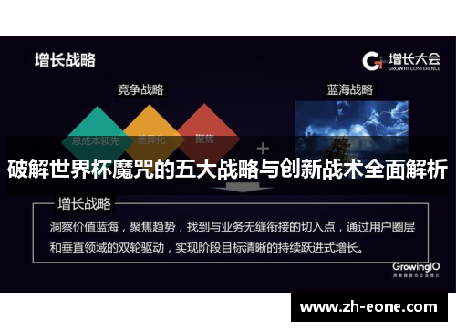 破解世界杯魔咒的五大战略与创新战术全面解析
