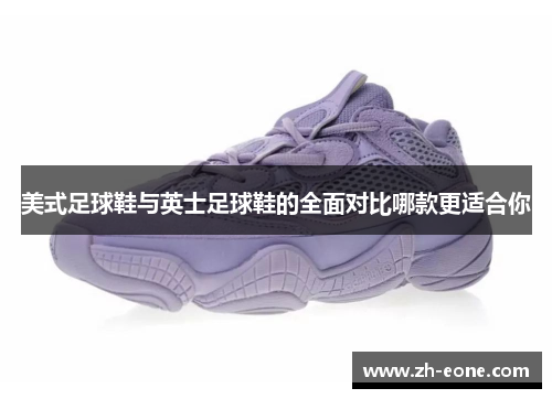 美式足球鞋与英士足球鞋的全面对比哪款更适合你
