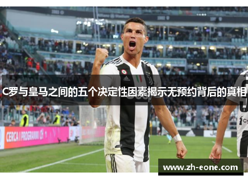 C罗与皇马之间的五个决定性因素揭示无预约背后的真相