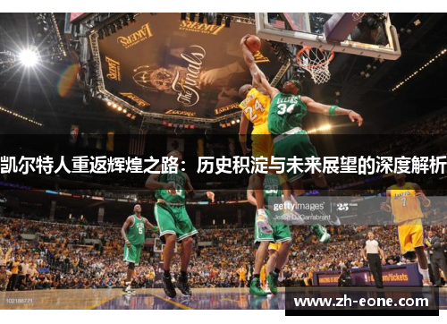 凯尔特人重返辉煌之路：历史积淀与未来展望的深度解析