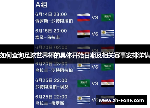 如何查询足球世界杯的具体开始日期及相关赛事安排详情