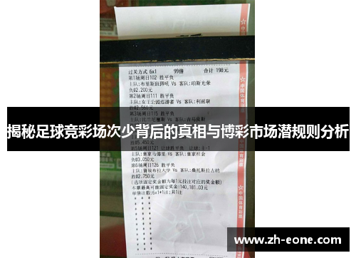 揭秘足球竞彩场次少背后的真相与博彩市场潜规则分析