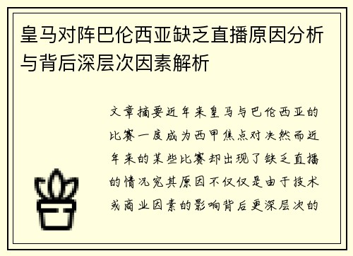 皇马对阵巴伦西亚缺乏直播原因分析与背后深层次因素解析