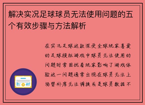 解决实况足球球员无法使用问题的五个有效步骤与方法解析