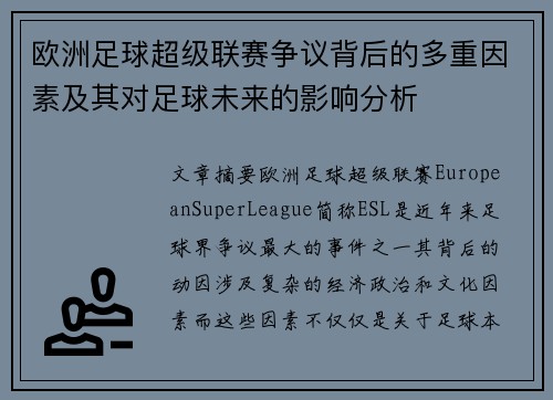 欧洲足球超级联赛争议背后的多重因素及其对足球未来的影响分析