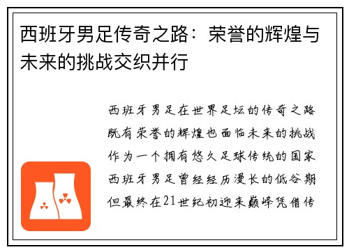 西班牙男足传奇之路：荣誉的辉煌与未来的挑战交织并行