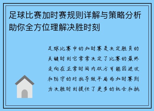 足球比赛加时赛规则详解与策略分析助你全方位理解决胜时刻