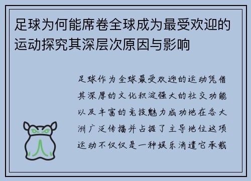 足球为何能席卷全球成为最受欢迎的运动探究其深层次原因与影响