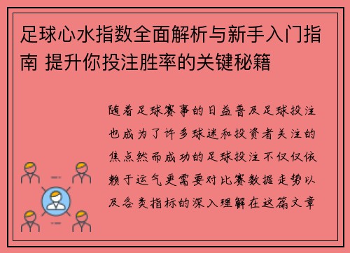 足球心水指数全面解析与新手入门指南 提升你投注胜率的关键秘籍