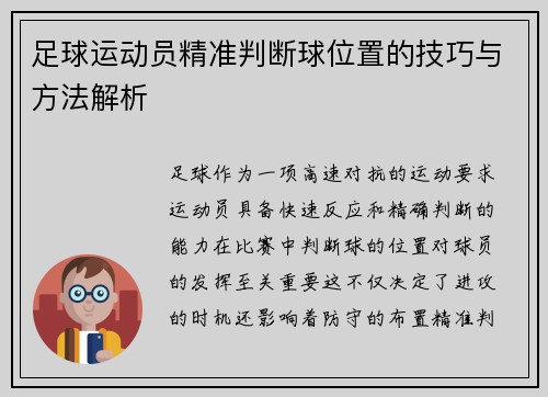 足球运动员精准判断球位置的技巧与方法解析