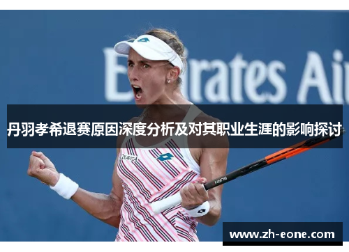 丹羽孝希退赛原因深度分析及对其职业生涯的影响探讨