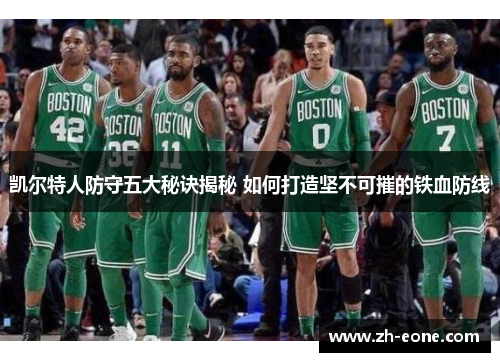 凯尔特人防守五大秘诀揭秘 如何打造坚不可摧的铁血防线