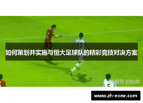 如何策划并实施与恒大足球队的精彩竞技对决方案