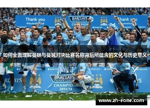如何全面理解曼联与曼城对决比赛名称背后所蕴含的文化与历史意义