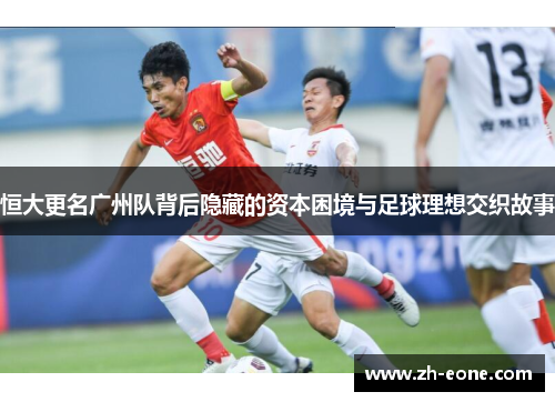 恒大更名广州队背后隐藏的资本困境与足球理想交织故事